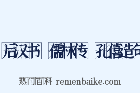 后汉书·儒林传·孔僖造句是什么意思的图片